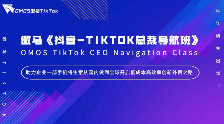 【焦點】《抖音-TIKTOK總裁導(dǎo)航班》牛年橫空出世！傲馬快人一步再掀抖音-TIKTOK短視頻營銷風(fēng)潮