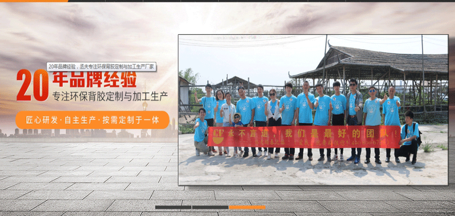 丞夫膠粘制品網(wǎng)絡(luò)營銷團(tuán)隊(duì)展示