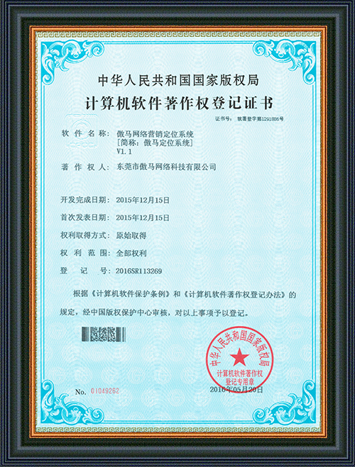 軟件登記證書-傲馬網(wǎng)絡(luò)營(yíng)銷定位系統(tǒng)-東莞市傲馬網(wǎng)